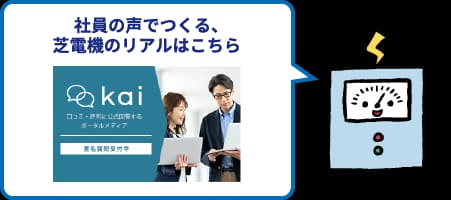 社員の声でつくる、芝電機のリアルはこちら